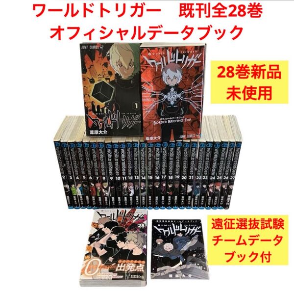 ワールドトリガー 既刊全巻 全28巻 オフィシャルデータブック 全29冊