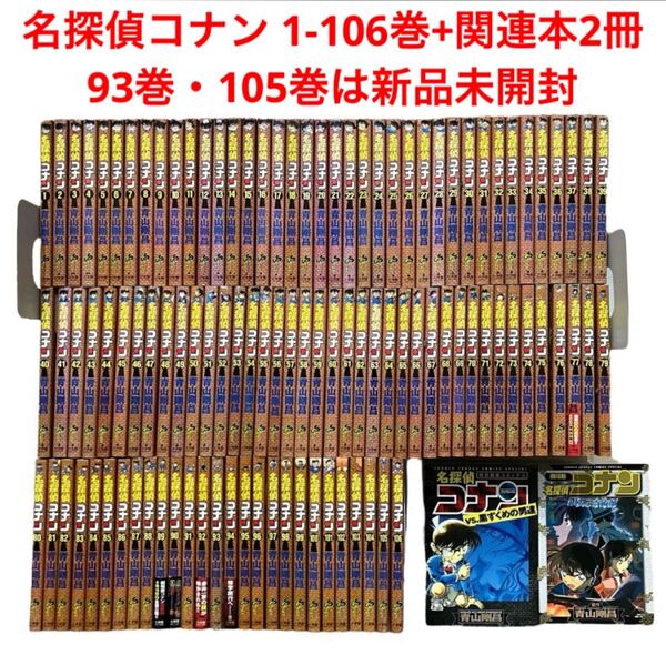 名探偵コナン 1-106巻+関連本2冊/93巻・105巻は新品未開封/全巻