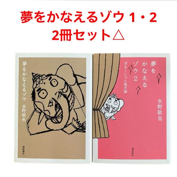 夢をかなえるゾウ 1・2/2冊セット/文庫/△