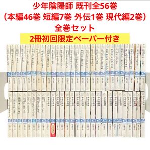少年陰陽師 既刊全56巻(本編46巻 短編7巻 外伝1巻 現代編2巻)/全巻/