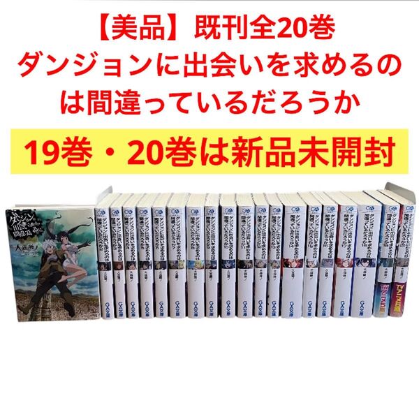 【美品】ダンジョンに出会いを求めるのは間違っているだろうか 全巻 既刊全20巻