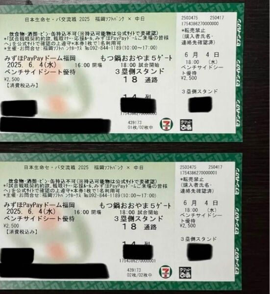 【交流戦】2025.6.4ソフトバンク対中日 ベンチサイドシート3塁側 2連番