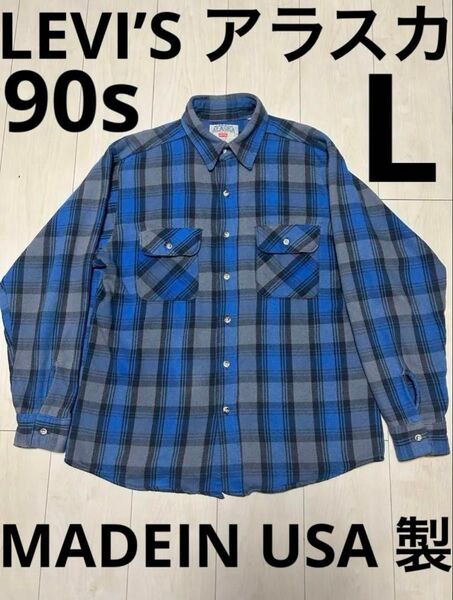 希少 神配色 神サイズLEVI’S アラスカ ネルシャツ 90s USA 製 L ファイブブラザー ビンテージ