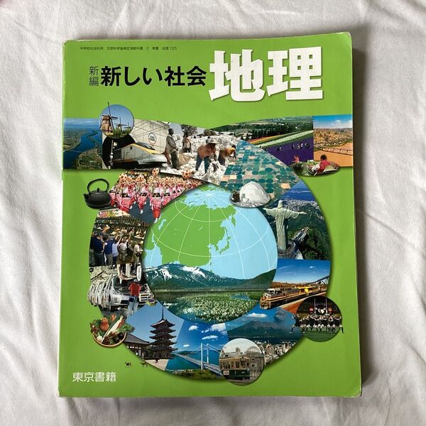 「東京書籍 新編新しい社会地理」