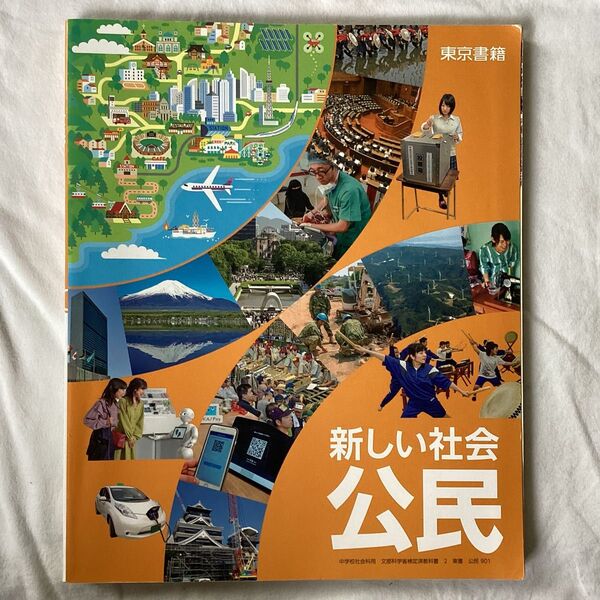 東京書籍 新編新しい社会公民