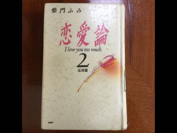 柴門ふみ 恋愛論 応用篇2