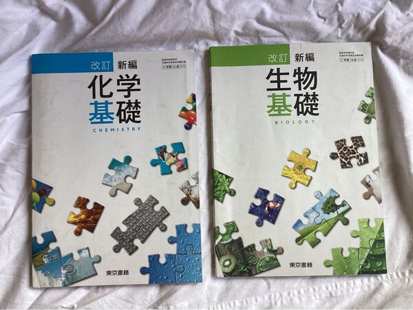 化学基礎(東京書籍) 生物基礎(東京書籍)