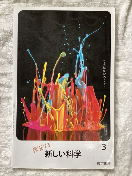 東京書籍 中学教科書 新しい科学3