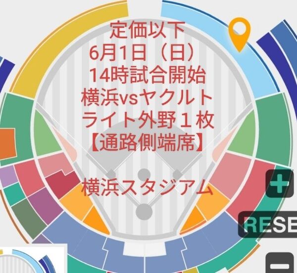 定価以下 6月1日(日)【通路側端席】ライト外野席 1枚 横浜 ベイスターズ vs ヤクルト チケット 横浜スタジアム