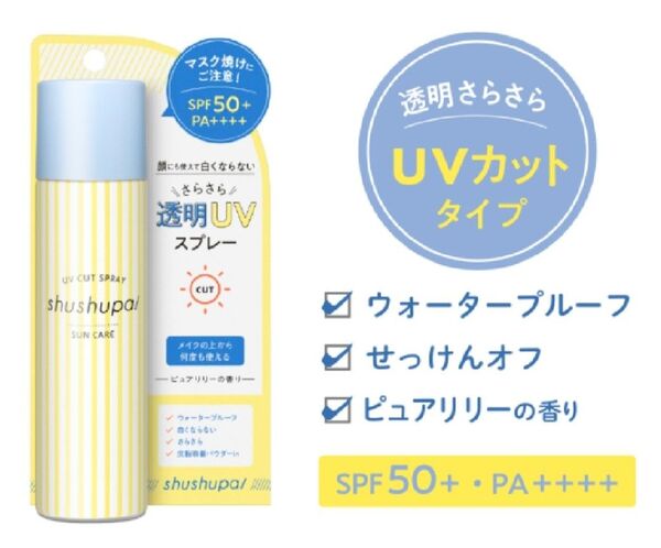 シュシュパ shushupa! UVカット メイクキープスプレー 1本 UVスプレー SPF50+ 日本製 日焼け止め