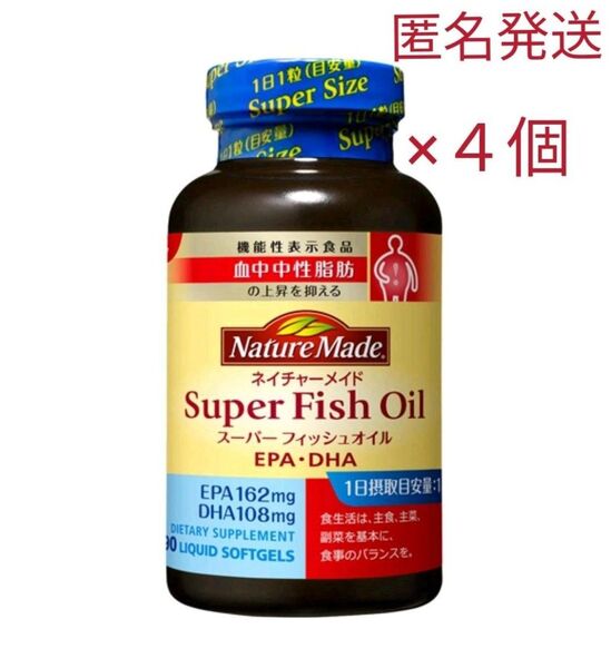 ネイチャーメイド スーパーフィッシュオイル 4個 送料無料 匿名発送 大塚製薬 EPA DHA オメガ3 機能性表示食品
