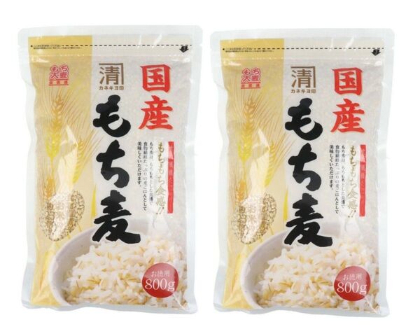 カネキヨ印 国産もち麦 お徳用 800g ×2袋 食物繊維 もちもち食感 ダイエット 2袋セット