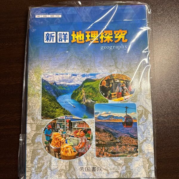 新詳地理探求 地理 教科書 帝国書院