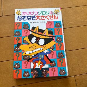 かいけつゾロリのなぞなぞ大さくせん