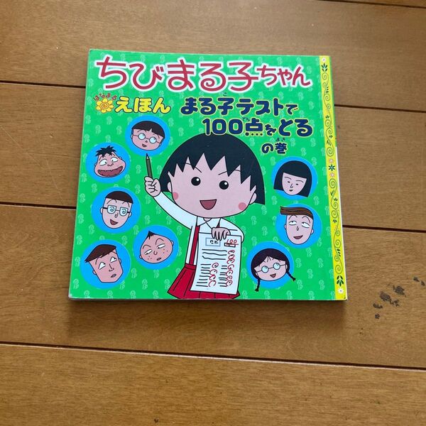 ちびまる子ちゃんはなまるえほん まる子テストで100点をとるの巻 さくらももこ
