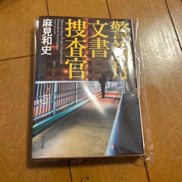 警視庁文書捜査官 (角川文庫 あ77-1) 麻見和史/〔著〕