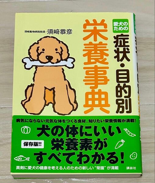 愛犬のための栄養事典 症状・目的別