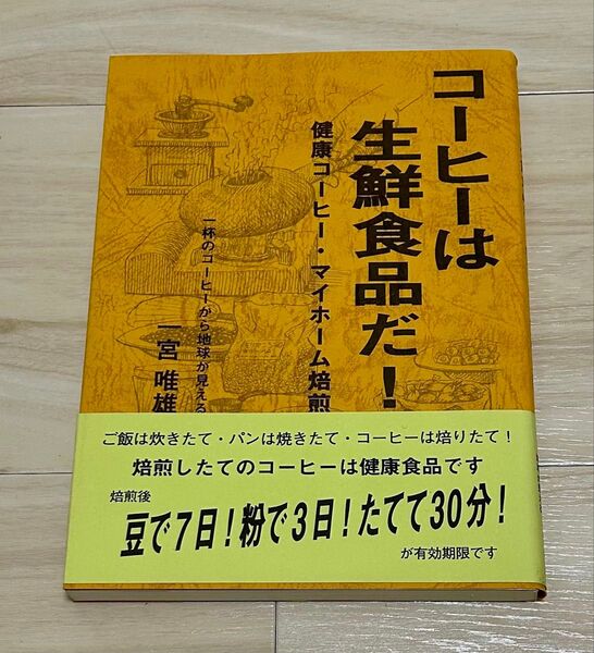 コーヒーは生鮮食品だ! 一宮唯雄著