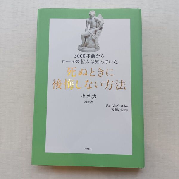 2000年前からローマの哲人は知っていた死ぬときに後悔しない方法 (哲人に学ぶ人類の知恵シリーズ) セネカ/著 ジェイムズ・ロム