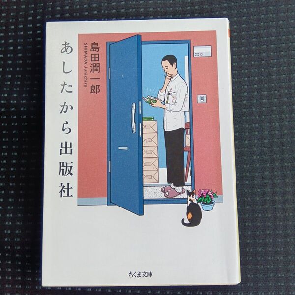 あしたから出版社 (ちくま文庫 し56-1) 島田潤一郎/著