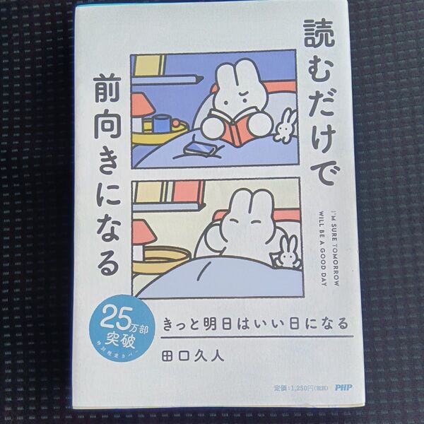きっと明日はいい日になる 田口久人/著