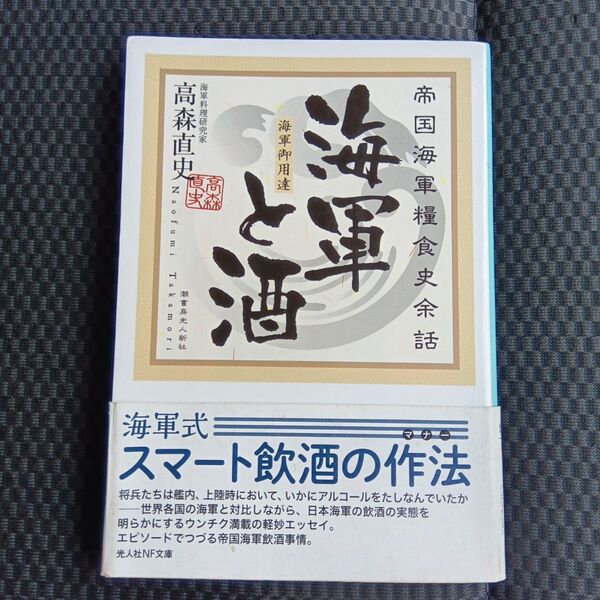 海軍と酒 帝国海軍糧食史余話 (光人社NF文庫 た1171) 高森直史/著