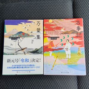 古事記 万葉集 2冊セット ビギナーズクラシック 角川ソフィア文庫