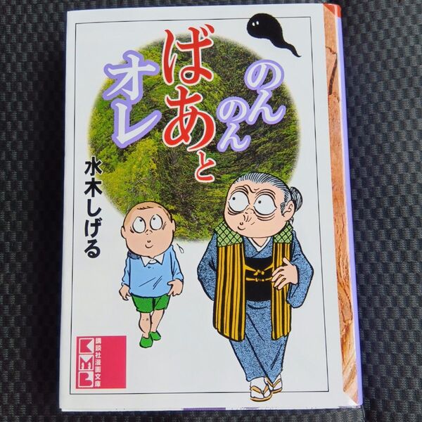 のんのんばあとオレ (講談社漫画文庫) 水木しげる/著