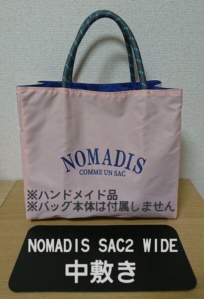 中敷き NOMADIS SAC2 WIDE サイズ