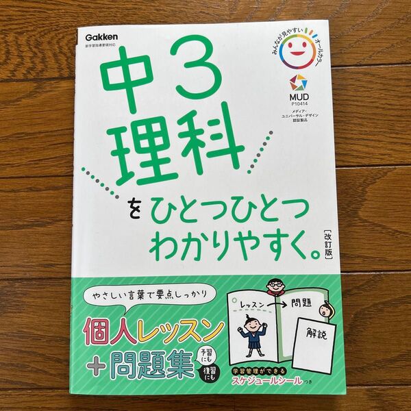 中3理科をひとつひとつわかりやすく。 改訂版 (中学ひとつひとつわかりやすく)