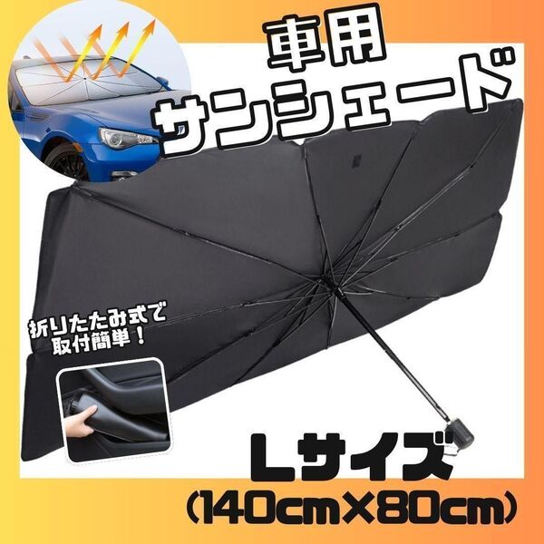 サンシェード 車用 傘式 折りたたみ傘 断熱 Lサイズ UVカット 紫外線
