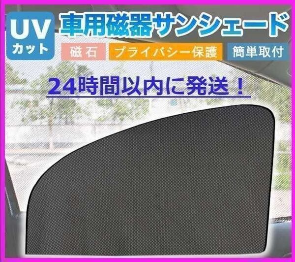 磁石カーテン 2枚 車用網戸 マグネット サンシェード 前窓 遮光サンシェード マグネット式 車中泊