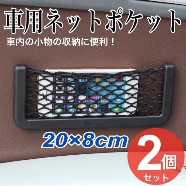 ネットポケット 2個 車用収納 両面テープ 収納ネット 車用品 カー用品