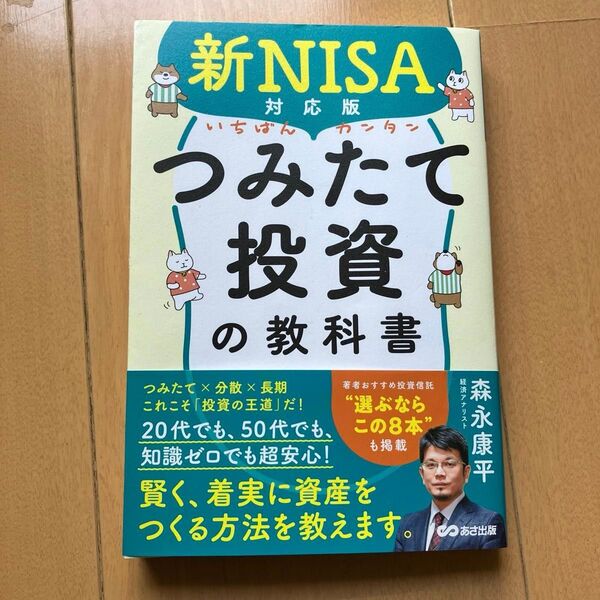 新NISA対応版 つみたて投資の教科書