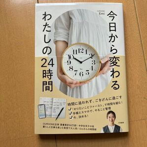 わたしの24時間 今日から変わる Emi OURHOME