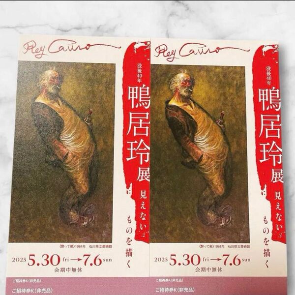 鴨居玲展 招待券2枚2025/5/30~ 京都 美術館 えき