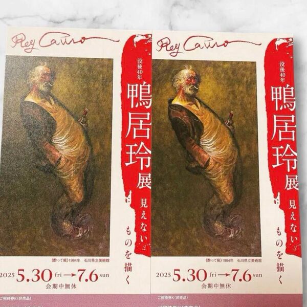 鴨居玲展 招待券2枚2025/5/30~ 京都 美術館 えき