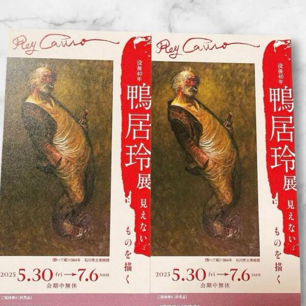 鴨居玲展 招待券2枚2025/5/30~ 京都 美術館 えき