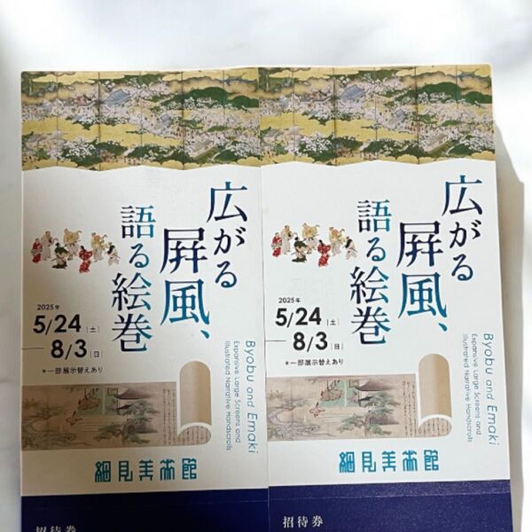 広がる風、語る絵巻 細見美術館 ご招待券 2枚