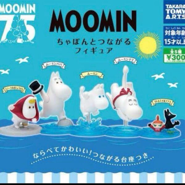 ムーミン ちゃぽんとつながるフィギュア 全5種コンプリート