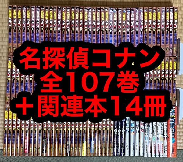 名探偵コナン 全107巻+関連本14冊