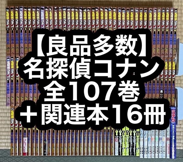 【31.1日限定セール!】【良品多数】名探偵コナン 全107巻+関連本16冊