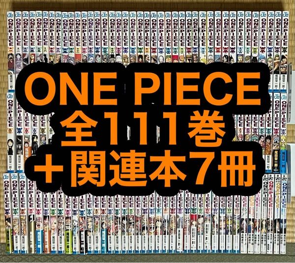 ONE PIECE 全111巻+関連本7冊