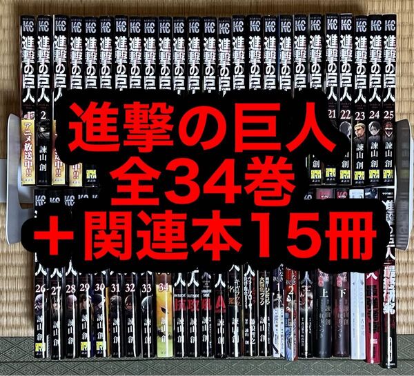 【24.25日限定セール!】進撃の巨人 全34巻+関連本15冊
