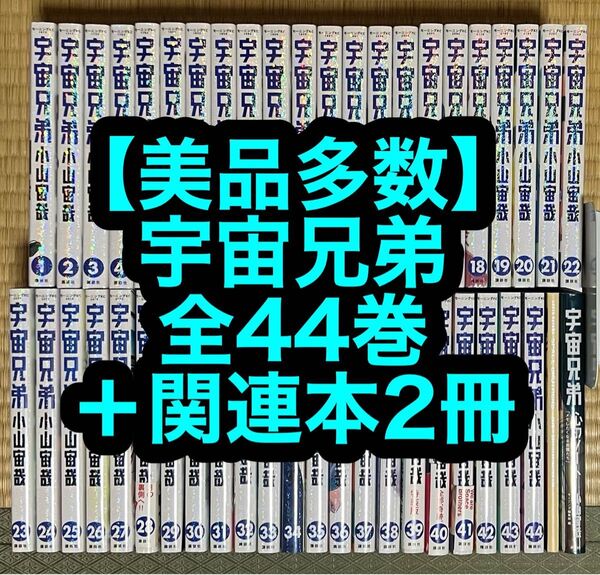 【19.20日限定セール!】【美品多数】宇宙兄弟 全44巻+関連本2冊