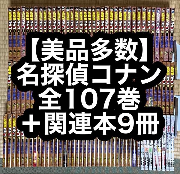 【18.19日限定セール!】【美品多数】名探偵コナン 全107巻+関連本9冊