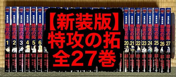【10.11日限定セール!】【新装版】特攻の拓 全27巻