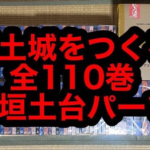 【18.19日限定セール!】安土城をつくる 全110巻+石垣土台セット