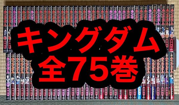 【31.1日限定セール!】キングダム 全75巻