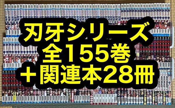 【31.1日限定セール!】刃牙シリーズ 全155巻+関連本28冊